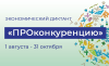 Прими участие в онлайн-викторине «ПРОконкуренцию»