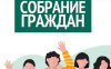 Приглашаем на собрание граждан