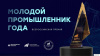 Открыт прием заявок на III Всероссийскую премию «Молодой промышленник года»