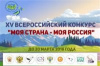 XV ВСЕРОССИЙСКИЙ  КОНКУРС «МОЯ СТРАНА - МОЯ РОССИЯ»
