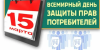 Всемирный день прав потребителей
