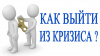 Как бизнесу выйти из кризиса 