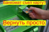 РЕКОМЕНДАЦИИ ГРАЖДАНАМ: Что делать, если банкомат «съел» карту