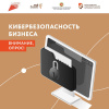 Опрос о защищенности малого и среднего бизнеса от киберугроз.