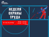 В РАМКАХ НЕДЕЛИ ОХРАНЫ ТРУДА АССОЦИАЦИЕЙ "СИЗ" ЗАПЛАНИРОВАНЫ ОНЛАЙН-КОНФЕРЕНЦИИ, ПРИУРОЧЕННЫЕ КО ВСЕМИРНОМУ ДНЮ ОХРАНЫ ТРУДА