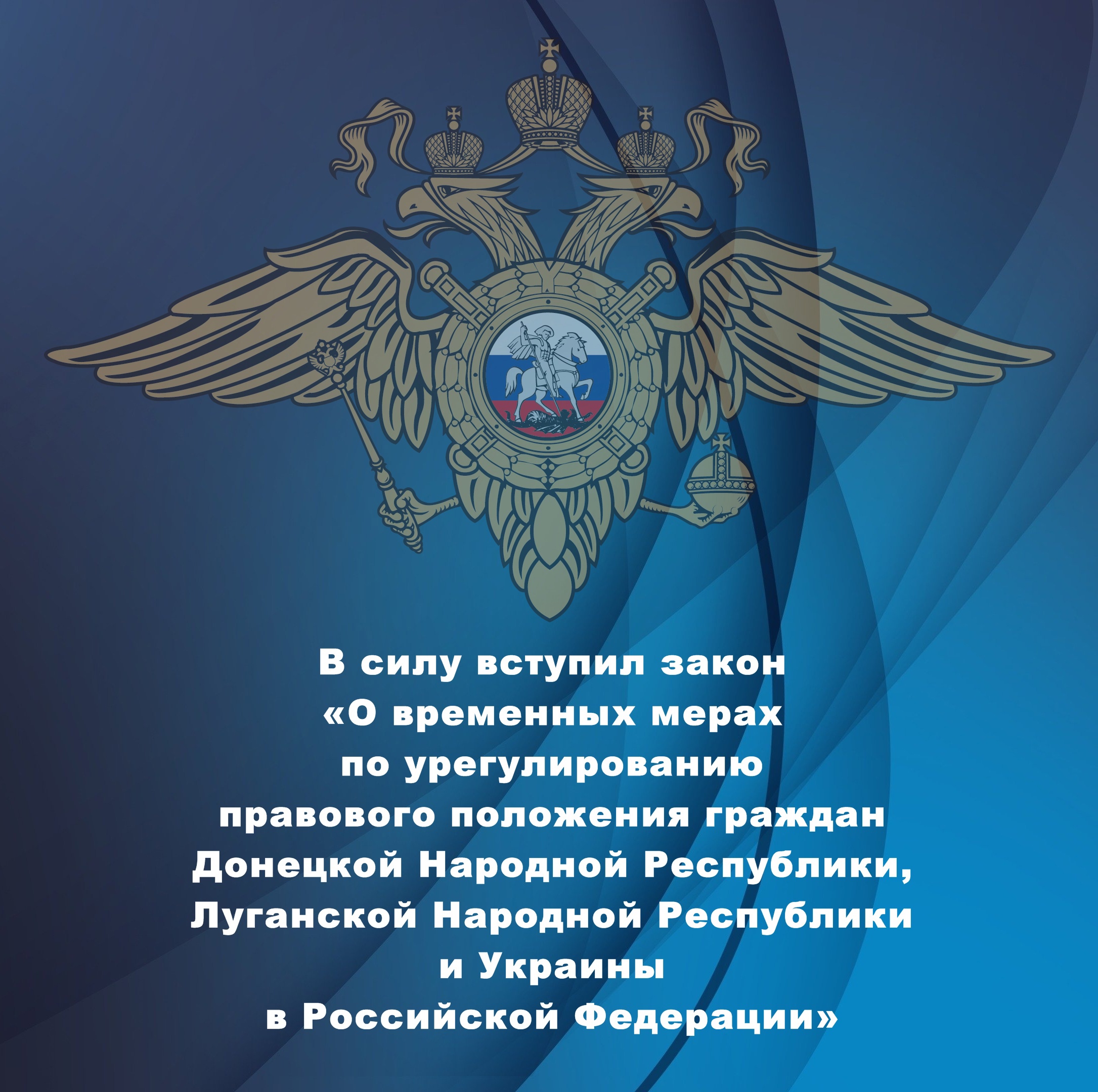 В силу вступил закон "О временных мерах по урегулированию положения граждан Донецкой народной республики, Луганской народной республики и Украины в Российской Федерации"