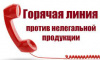 Горячая линия по противодействию незаконному обороту промышленной продукции