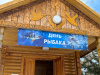 ДЕНЬ РЫБАКА