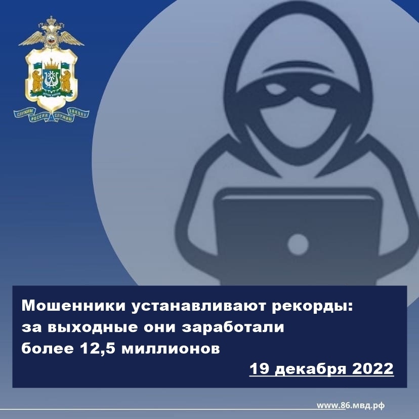 Мошенники устанавливают рекорды: за выходные они заработали более 12,5 миллионов рублей