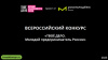 Проводится Всероссийский конкурс «ТВОЕ ДЕЛО. Молодой предприниматель России»