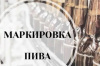 О маркировке пивоваренной продукции