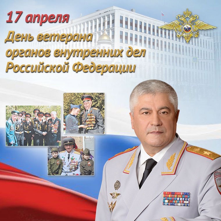 17 апреля - День ветеранов органов внутренних дел Российской Федерации