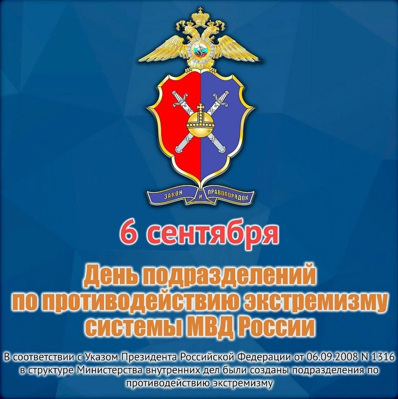 6 сентября – День образования в системе МВД России подразделений по противодействию экстремизму