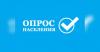 Опрос среди населения Югры