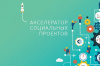 Предприниматели Югры проработают свои социальные проекты на акселераторе