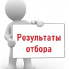 ИТОГИ ОТБОРА НА ПРЕДОСТАВЛЕНИЕ ГРАНТОВ  В ФОРМЕ СУБСИДИЙ СОНКО В 2024 ГОДУ
