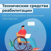 ОСФР ПО ХМАО – ЮГРЕ РАЗЪЯСНЯЕТ, КАК ОФОРМИТЬ ЭЛЕКТРОННЫЙ СЕРТИФИКАТ НА ТЕХНИЧЕСКИЕ СРЕДСТВА РЕАБИЛИТАЦИИ