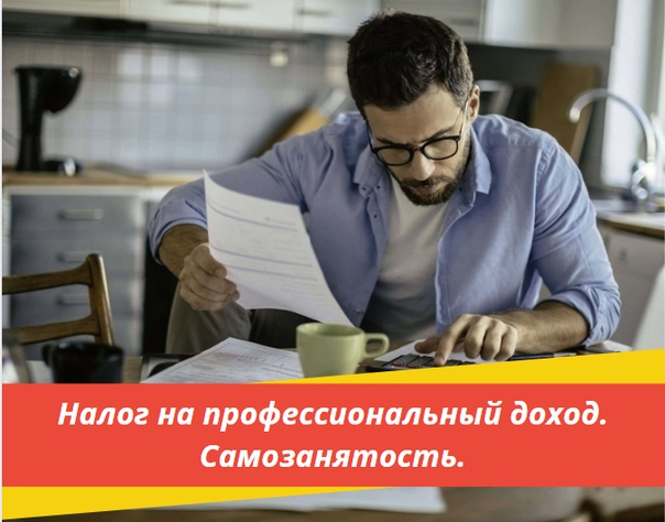 Самозанятые