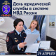 19 апреля - День юридической службы МВД России 