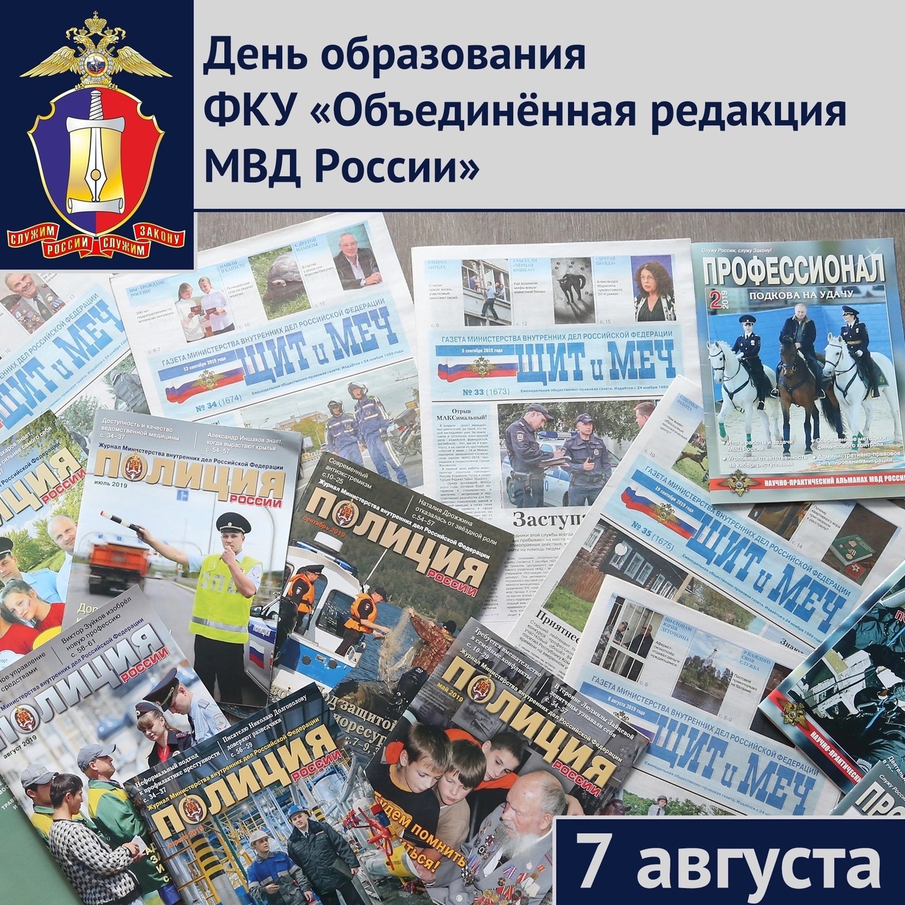 7 августа – День образования ФКУ «Объединённая редакция МВД России»