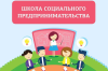 Начался прием заявок на Школу социального предпринимательства