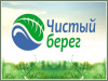 Чистый берег