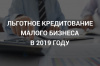  Новые льготные условия кредитования малого бизнеса