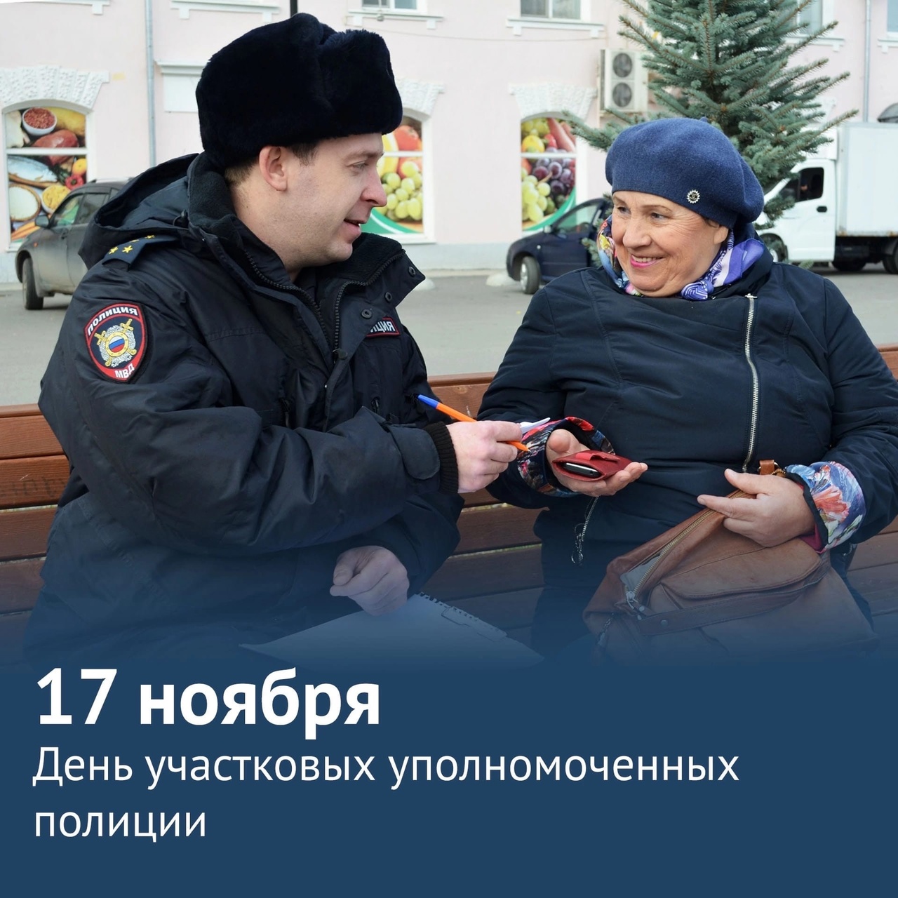 17 ноября – День участковых уполномоченных полиции