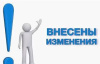 Информация для населения о внесении изменений в Федеральное законодательсво