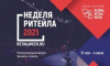 С 31 мая по 4 июня 2021 года состоится Международный форум бизнеса и власти «Неделя ритейла»