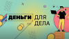 Видеоблог «Деньги для дела» 