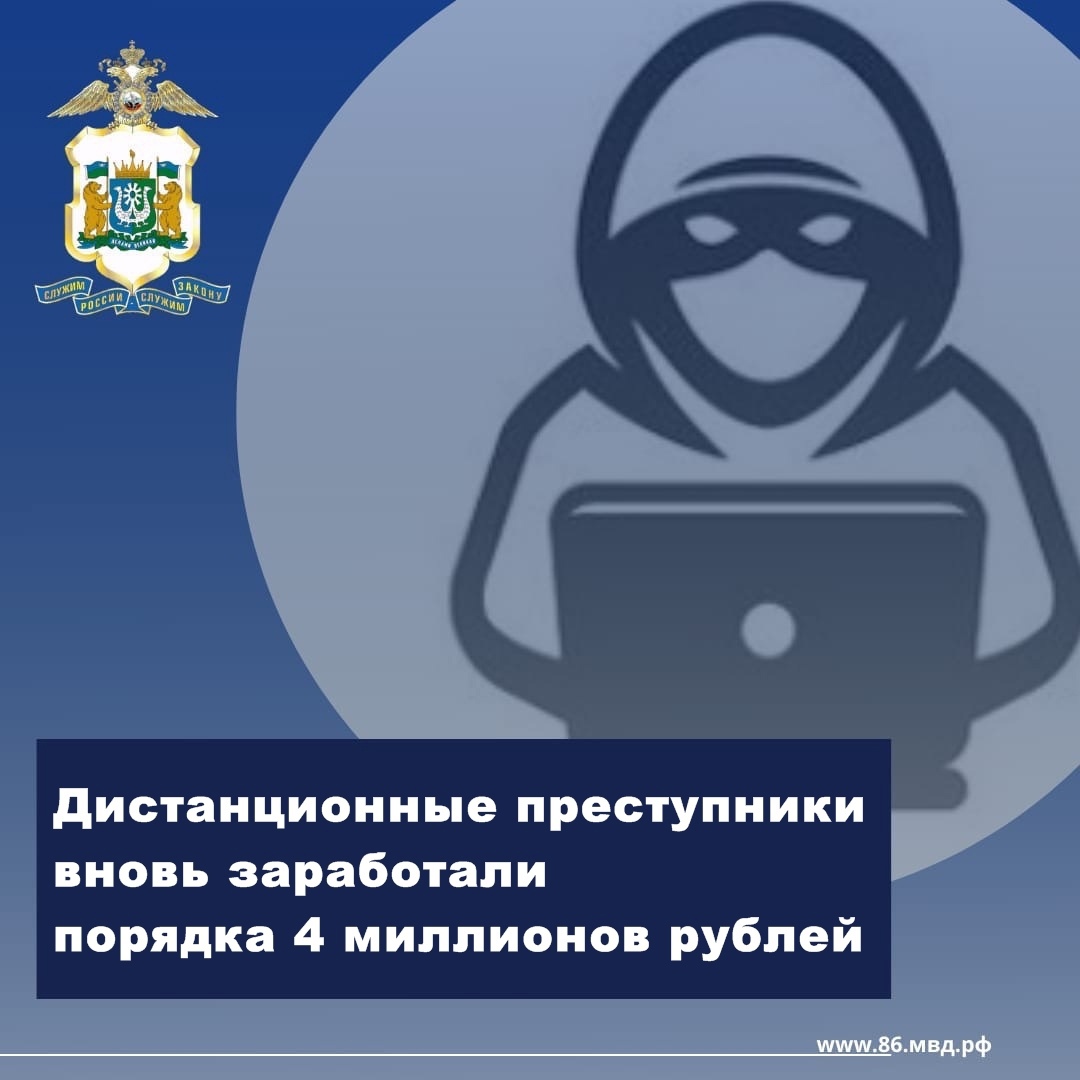 Дистанционные преступники вновь заработали порядка 4 миллионов рублей