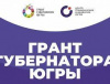 В ЮГРЕ ПРОХОДИТ КОНКУРС ПО ПРЕДОСТАВЛЕНИЮ ГРАНТОВ ГУБЕРНАТОРА-ЮГРЫ