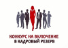 КОНКУРС В КАДРОВЫЙ РЕЗЕРВ