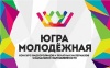 ФОРУМ "ЮГРА МОЛОДЕЖНАЯ" ПРИГЛАШАЕТ МОЛОДЫХ ЖУРНАЛИСТОВ
