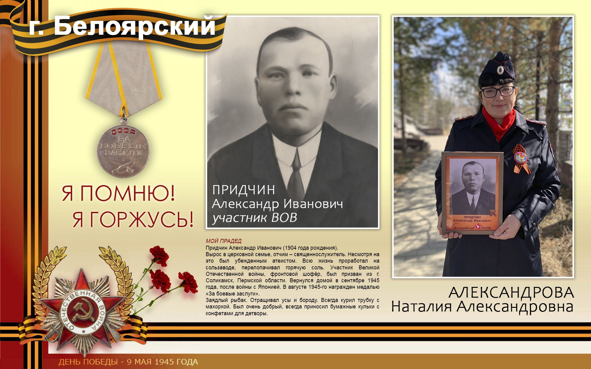 Наталия Александрова: МОЙ ПРАДЕД Придчин Александр Иванович (1904 года рождения)