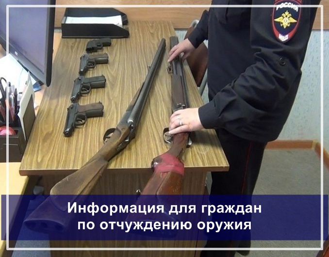 Информация для граждан по отчуждению оружия