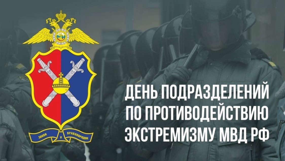 6 сентября – День образования в системе МВД России подразделений по противодействию экстремизму