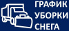 Графики УК по очистке прилегающих территорий и кровель домов от снега 