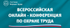 Всероссийская конференция «Перспективы развития рынка средств индивидуальной защиты в 2024-2026 годы» в онлайн-формате 
