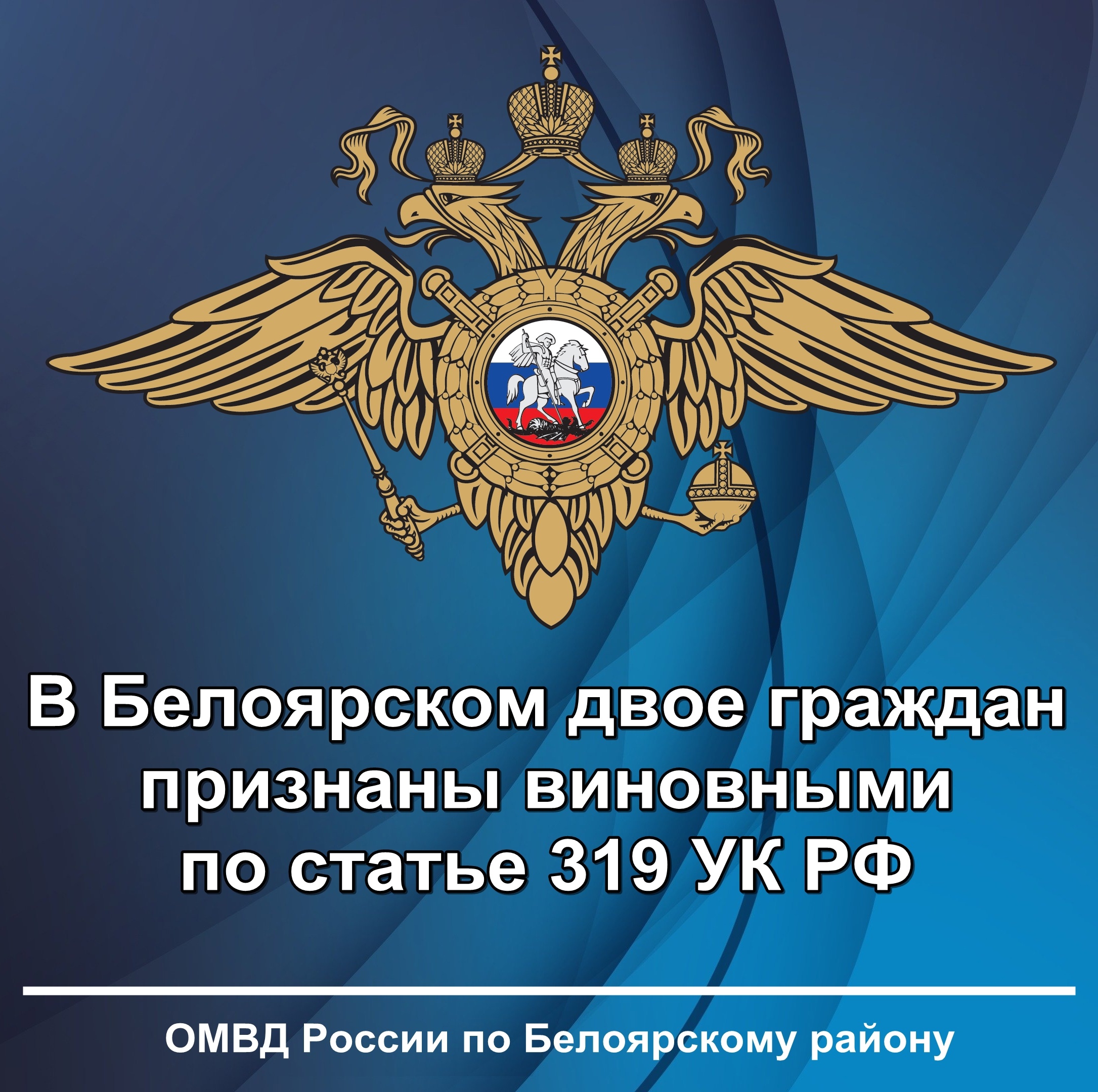 В Белоярском двое граждан признаны виновными по ст. 319 УК РФ