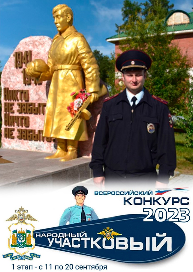  Стартовал первый этап Всероссийского конкурса «Народный участковый»