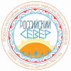 ФОРУМ "РОССИЙСКИЙ СЕВЕР" ЗАПЛАНИРОВАН В НОЯБРЕ В Г.САЛЕХАРДЕ