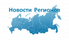 Новости регионов России