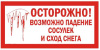 Осторожно! Возможен сход снега с крыш