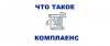 КОМПЛАЕНС (презентация)