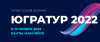 Туристский форум «ЮграТур 2022»