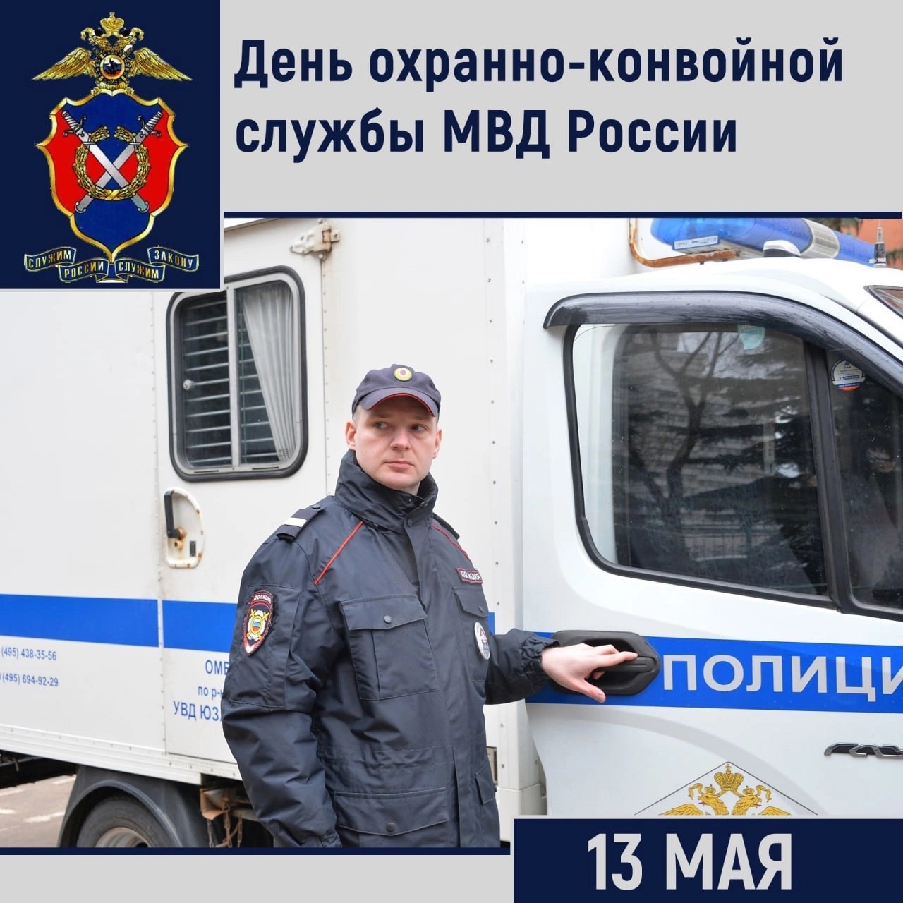 13 мая – День образования охранно-конвойных подразделений в системе органов внутренних дел