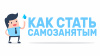 Как стать самозанятым и работать официально