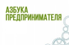 «Азбука предпринимателя» набор на апрель